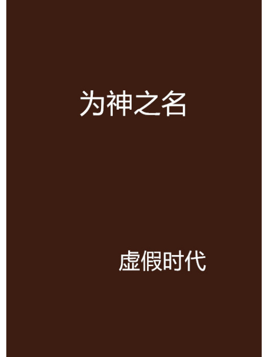 為神之名 為神之名