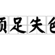 頓足失色
