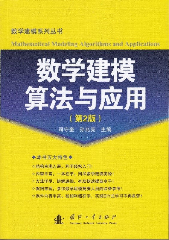 數學建模算法與套用（第2版）