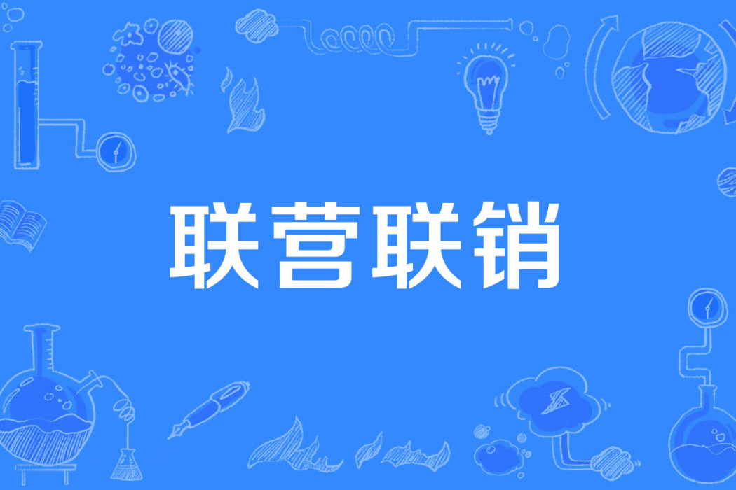 聯營聯銷 聯營聯銷