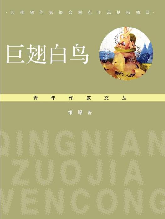 巨翅白鳥