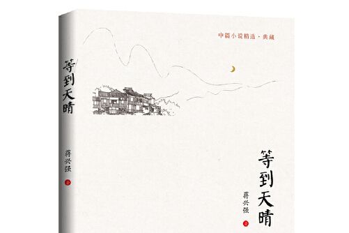 等到天晴 等到天晴