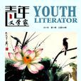 青少年文學 青少年文學