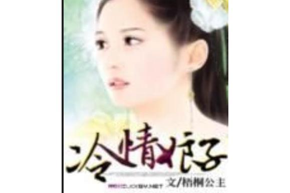 冷情娘子 冷情娘子