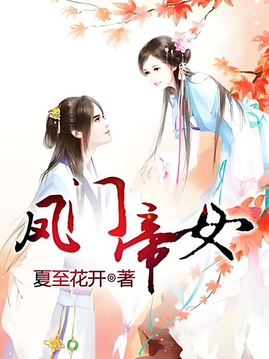 鳳門帝女 鳳門帝女