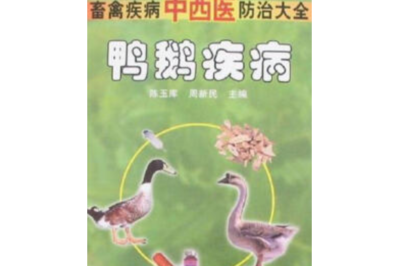 鴨鵝疾病 鴨鵝疾病