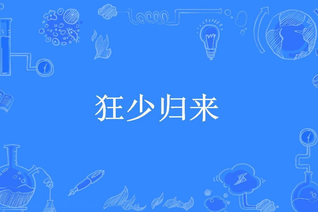 狂少歸來(醉臥美人膝所著小說) 狂少歸來(醉臥美人膝所著小說)