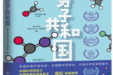 分子共和國(2018年知識出版社出版的圖書)