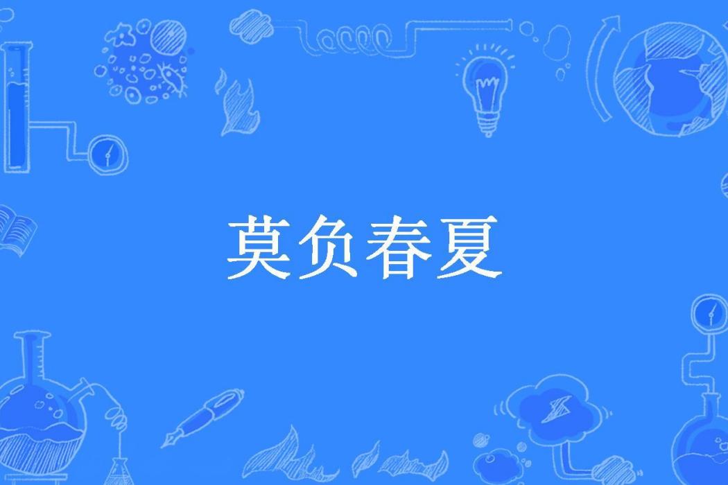 莫負春夏 莫負春夏