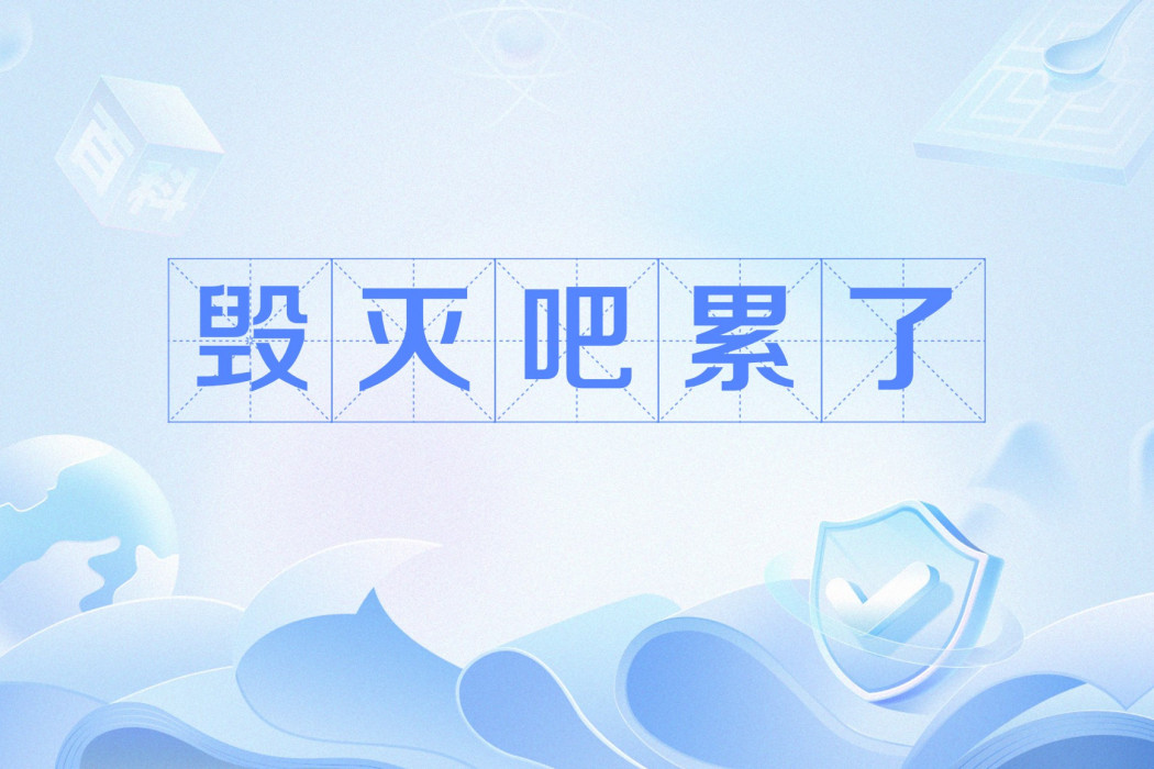 毀滅吧累了 毀滅吧累了