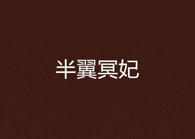 半翼冥妃 半翼冥妃