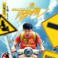 牛頓(電影《一路向前》男主角) 牛頓(電影《一路向前》男主角)