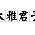大雅君子 大雅君子