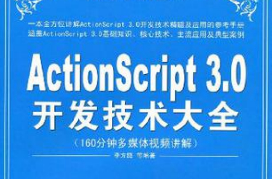 ActionScript 3.0開發技術大全