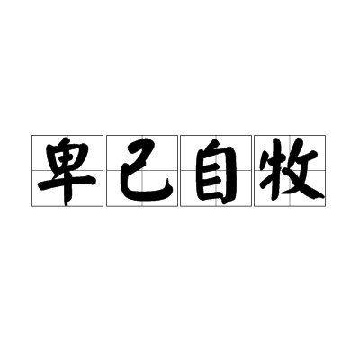 卑己自牧 卑己自牧
