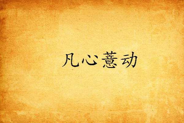 凡心薏動 凡心薏動