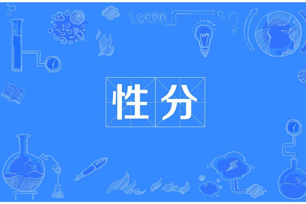 性分 性分