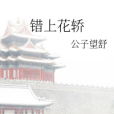 錯上花轎 錯上花轎