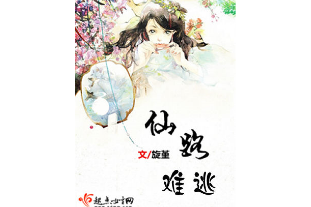 仙路難逃