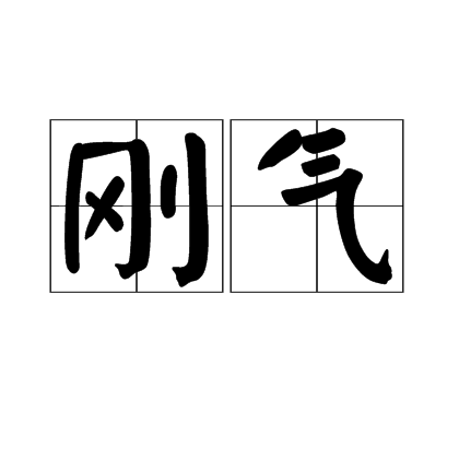 剛氣 剛氣
