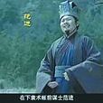 范進(電視劇新版《三國》中袁術陣營的謀士)
