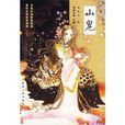 山鬼(柳隱溪創作的愛情小說) 山鬼(柳隱溪創作的愛情小說)