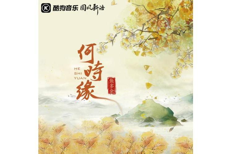 何時緣 何時緣