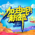 加油吧新郎 加油吧新郎