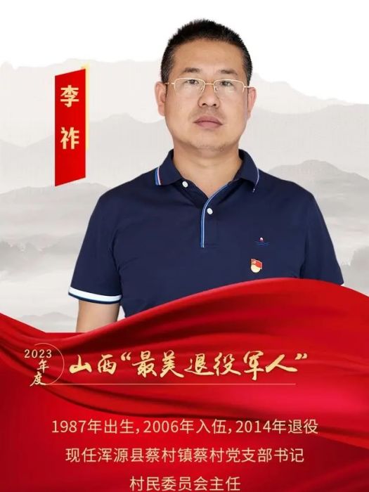 李祚(山西省渾源縣蔡村鎮蔡村黨支部書記、村民委員會主任) 李祚(山西省渾源縣蔡村鎮蔡村黨支部書記、村民委員會主任)