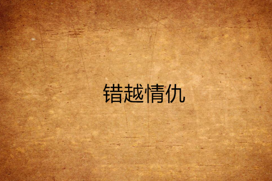 錯越情仇