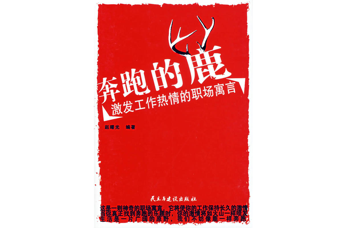 奔跑的鹿 奔跑的鹿