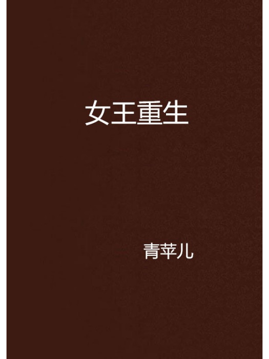 女王重生 女王重生