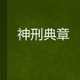 神刑典章 神刑典章