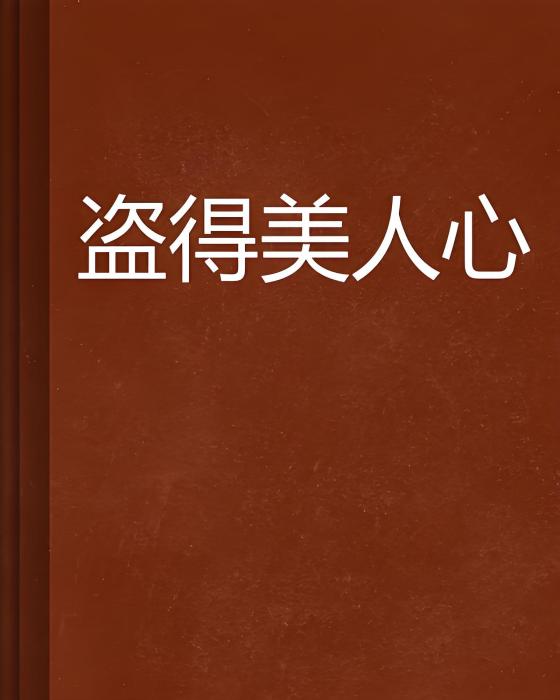 盜得美人心 盜得美人心