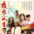 夜市人生(台灣電視劇) 夜市人生(台灣電視劇)