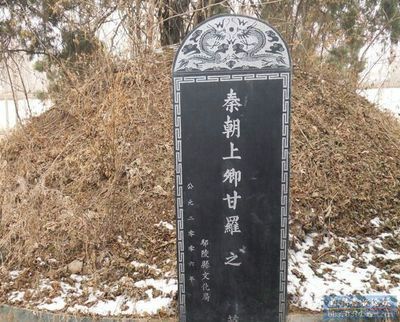 甘羅墓 甘羅墓