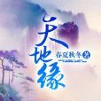 天地緣(風起中文網作者春夏秋冬創作的都市異能小說) 天地緣(風起中文網作者春夏秋冬創作的都市異能小說)