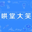 哄堂大笑(漢語成語) 哄堂大笑(漢語成語)