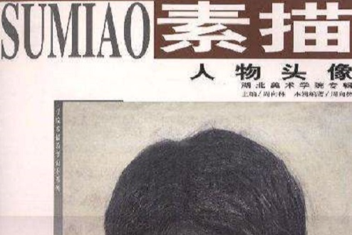 人物頭像素描 人物頭像素描