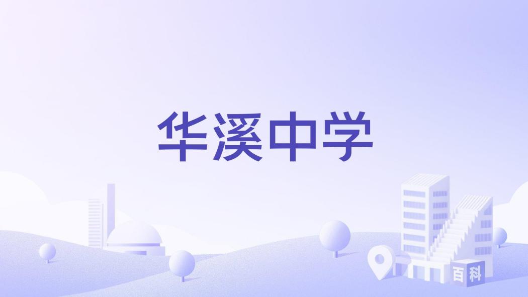 華溪中學 華溪中學
