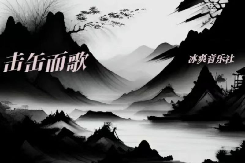 擊缶而歌(柏宇軒暘演唱的歌曲) 擊缶而歌(柏宇軒暘演唱的歌曲)