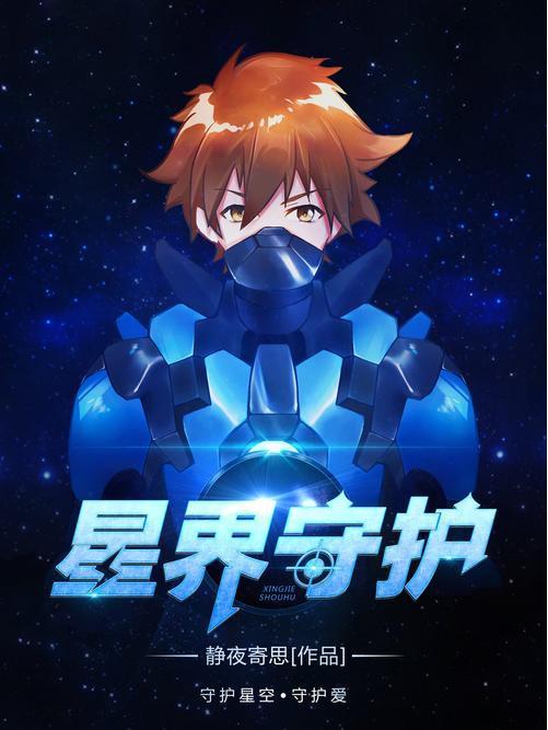 星界守護(愛奇藝出品的網路動畫)
