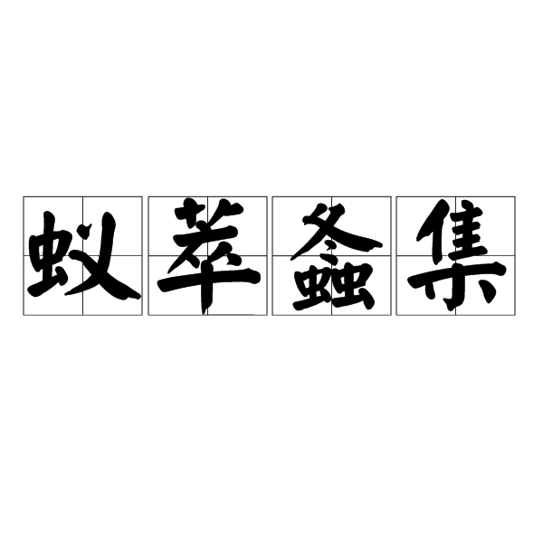 蟻萃螽集 蟻萃螽集