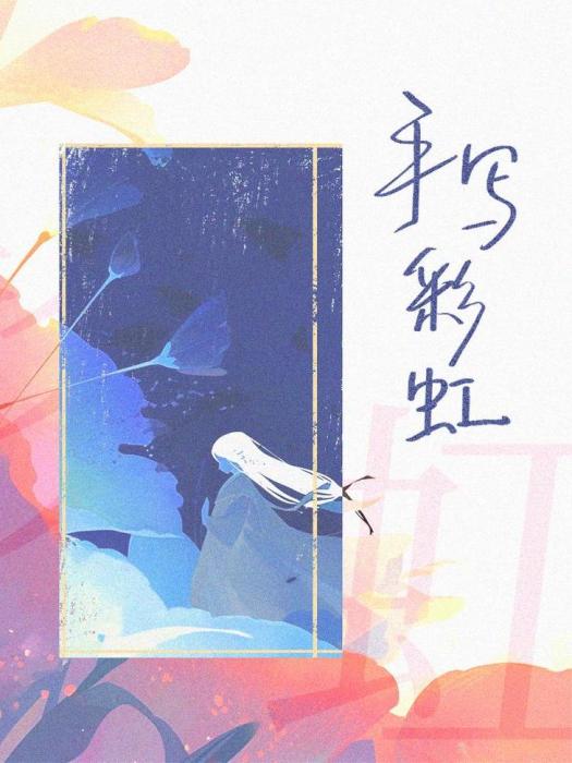 手寫彩虹 手寫彩虹