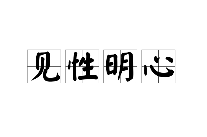 見性明心