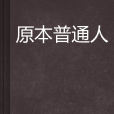 原本普通人 原本普通人