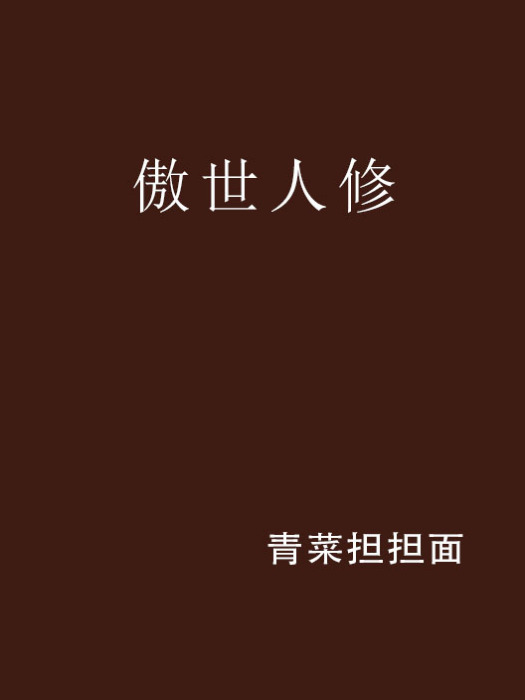 傲世人修 傲世人修
