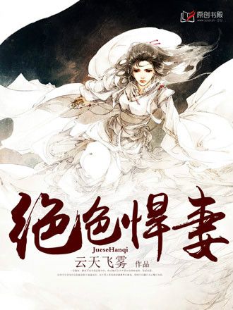絕色悍妻 絕色悍妻