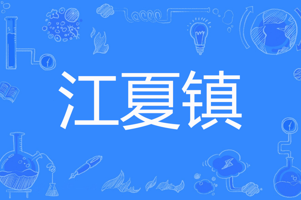 江夏鎮(冬日花創作的網路小說) 江夏鎮(冬日花創作的網路小說)