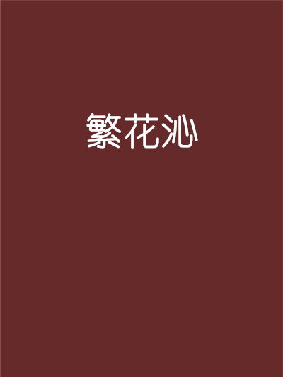 繁花沁 繁花沁